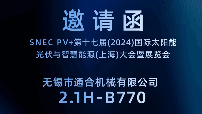 通合機械誠邀您相聚SNEC2024第十七屆國際光伏展